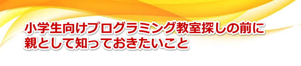 小学生向けオンラインプログラミングの始め方